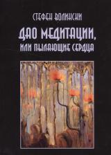 Литература Книга Волински Стефен. Дао медитации или Пылающие сердца (м) Волински