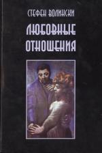 Литература Книга Волински Стефен. Любовные отношения Удачные и неудачные (м) Волински