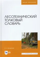 Литература Книга Волынский Владимир Николаевич. Лесотехнический толковый словарь
