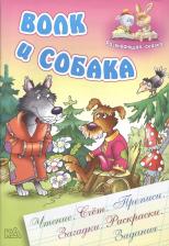 Литература Книга Волк и собака
