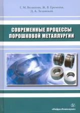 Литература Книга Волкогон Григория Михайлович, Еремеева Жанна Владимировна, Ледовской Дмитрий Александрович. Современные процессы порошковой металлургии. Учебное