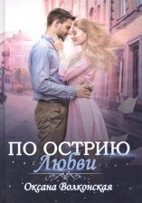 Литература Книга Волконская Оксана. По острию любви