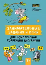 Литература Книга Волконская Юлия Поцхвориновна, Орлова Наталья Игоревна. Занимательные задания и игры для комплексной коррекции дисграфии