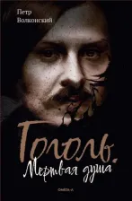 Литература Книга Волконский Петр. Гоголь. Мертвая душа