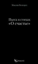 Литература Книга Волкорез Максим Викторович. Пьеса в стихах "О счастье"