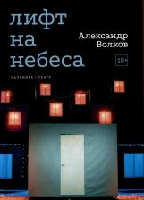Литература Книга Волков Александр Алексеевич. Лифт на небеса. Пьесы