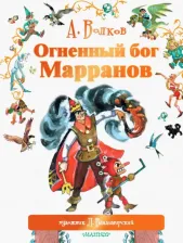 Литература Книга Волков Александр Мелентьевич. Огненный бог Марранов 9785170896011