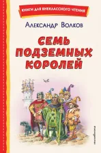 Литература Книга Волков Александр Мелентьевич. Семь подземных королей 9785041755850