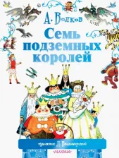 Литература Книга Волков Александр Мелентьевич. Семь подземных королей 9785170893140