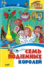 Литература Книга Волков Александр Мелентьевич. Семь подземных королей 9785813811333