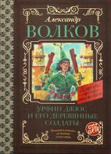 Литература Книга Волков Александр Мелентьевич. Урфин Джюс и его деревянные солдаты 9785171362508