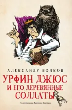 Литература Книга Волков Александр Мелентьевич. Урфин Джюс и его деревянные солдаты 9785222343654
