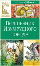 Литература Книга Волков Александр Мелентьевич. Волшебник Изумрудного города 9785389248809