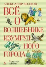 Литература Книга Волков Александр Мелентьевич. Все о Волшебнике Изумрудного города