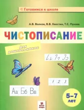 Литература Книга Волков Александр Вячеславович, Хвостин Владимир Владимирович, Пухова Татьяна Сергеевна. Чистописание для дошкольников. 5-7 лет
