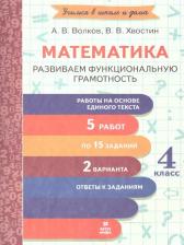 Литература Книга Волков Александр Вячеславович, Хвостин Владимир Владимирович. Математика. 4 класс. Развиваем функциональную грамотность