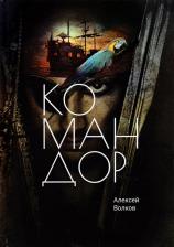 Литература Книга Волков Алексей Алексеевич. Командор