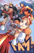 Литература Книга Волков Алексей, Замский Алексей, Горбут Алексей. Bubble Гам. Альманах № 2