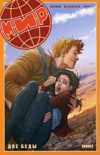 Литература Книга Волков Алексей. Мир. Прощай оружие. Том 3