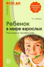Литература Книга Волков Борис Степанович, Волкова Нина Вячеславовна. Психология детей от трех лет до школы в вопросах и ответах ФГОС