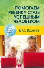 Литература Книга Волков Борис Степанович. Помогаем ребенку стать успешным человеком