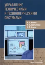 Литература Книга Волков Михаил Анатольевич, Постыляков Александр Юрьевич, Исаков Дмитрий Викторович. Управление техническими и технологическими системами. Учебное