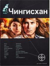 Литература Книга Волков Сергей Юрьевич. Чингисхан. 1. Повелитель Страха