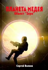 Литература Книга Волков Сергей Юрьевич. Медея. Объект "Зеро"