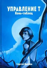Литература Книга Волков Сергей Юрьевич. Управление Т. Конь-гиблец