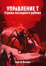 Литература Книга Волков Сергей Юрьевич. Управление Т. Стража последнего рубежа