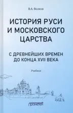 Литература Книга Волков Владимир Алексеевич. История Руси и Московского царства с древнейших времен до конца XVII века. Учебник