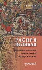 Литература Книга Волков Владимир Алексеевич. Распря великая. Московско-галичские войны второй четверти XV века