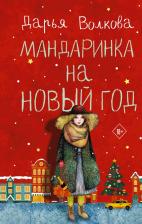 Литература Книга Волкова Дарья Александровна. Мандаринка на Новый год