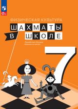 Литература Книга Волкова Екатерина Игоревна, Прудникова Екатерина Анатольевна. Физическая культура. Шахматы в школе. 7 класс. Учебник