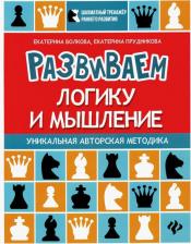 Литература Книга Волкова Екатерина Игоревна, Прудникова Екатерина Анатольевна. Развиваем логику и мышление. Шахматная тетрадь для дошкольников