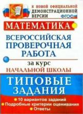 Литература Книга Волкова Елена Васильевна, Бубнова Раиса Васильевна. Математика. Всероссийская проверочная работа за курс начальной школы. Типовые задания. 10