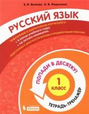 Литература Книга Волкова Елена Васильевна, Федоскина Ольга Владимировна. Русский язык. 1 класс. Тетрадь-тренажер