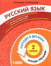 Литература Книга Волкова Елена Васильевна, Федоскина Ольга Владимировна. Русский язык. 2 класс. Тетрадь-тренажер