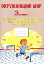 Литература Книга Волкова Елена Васильевна, Корнейчик Елена Владиславовна. Окружающий мир. 3 класс. Мониторинг и формирование естественнонаучной грамотности