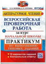Литература Книга Волкова Елена Васильевна, Птухина Александра Викторовна. Литературное чтение. ВПР. Всероссийская проверочная работа. Практикум за курс начальной