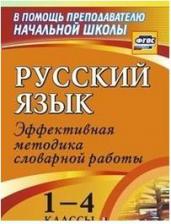 Литература Книга Волкова Евгения Вячеславовна, Болотова Елена Анатольевна, Константинова Наталья Геннадьевна. Русский язык. 1-4 классы. Словарная работа на уроке