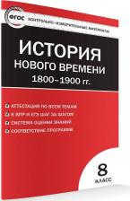 Литература Книга Волкова Катерина Владимировна. Всеобщая история. 8 класс. История Нового времени. 1800-1900 годы. Контрольно-измерительные материалы. ФГОС