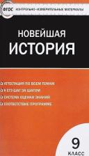 Литература Книга Волкова Катерина Владимировна. Всеобщая история. 9 класс. Новейшая история. Контрольно-измерительные материалы. ФГОС