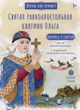 Литература Книга Волкова Мария Витальевна. Святая равноапостольная княгиня Ольга. Научись у святой
