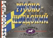 Литература Книга Волкова Н. Н. Русско-шведский разговорник