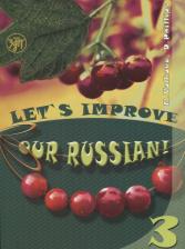Литература Книга Волкова Н.А. Улучшим наш русский! Часть 3 (Lets improve our Russian!)