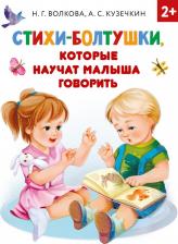 Литература Книга Волкова Наталия Геннадьевна, Кузечкин Андрей Сергеевич. Стихи-болтушки, которые научат малыша говорить