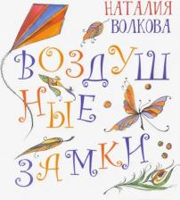 Литература Книга Волкова Наталия Геннадьевна. Воздушные замки