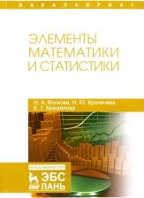 Литература Книга Волкова Наталья Александровна, Кропачева Наталья Юрьевна, Михайлова Елена Георгиевна. Элементы математики и статистики. Учебное пособие