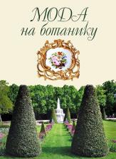 Литература Книга Волкова О. Д., Трубановская М. В. Мода на ботанику. Цветочный мир Петергофа